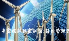 TP钱包授权：专家揭秘独家