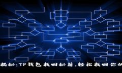 专家独家揭秘：TP钱包找回