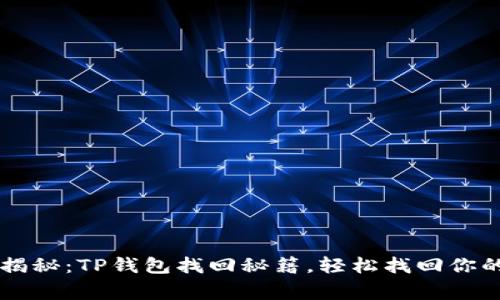 专家独家揭秘：TP钱包找回秘籍，轻松找回你的数字资产