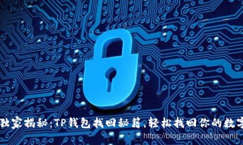 专家独家揭秘：TP钱包找回秘籍，轻松找回你的数字资产