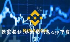 专家独家揭秘：以太坊钱