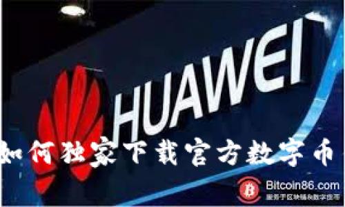 专家揭秘：如何独家下载官方数字币钱包的秘诀