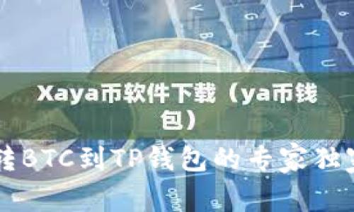 币安转BTC到TP钱包的专家独家秘诀