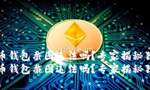 加密货币钱包截图违法吗？专家揭秘独家秘诀
加密货币钱包截图违法吗？专家揭秘独家秘诀