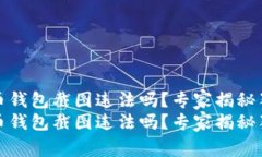 加密货币钱包截图违法吗