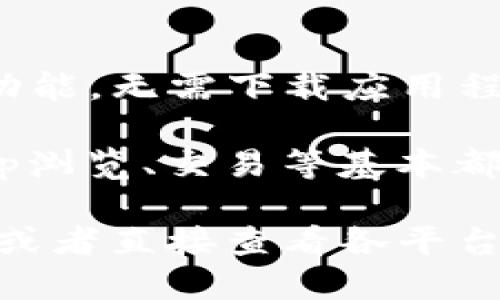 截至2023年10月，TP钱包（TokenPocket）主要有多个版本，分别针对不同的平台和系统。以下是一些主要的版本：

1. **移动端版本**：
   - **iOS版本**：针对苹果设备的用户，支持iPhone和iPad。
   - **Android版本**：为安卓设备用户提供的版本，支持大部分安卓手机和平板电脑。

2. **桌面版本**：
   - **PC版本**：为了满足桌面用户的需求，TP钱包也推出了电脑端的应用程序，支持Windows和Mac系统。

3. **浏览器扩展**：
   - **浏览器插件**：TP钱包还提供了浏览器扩展，用户可以通过Chrome、Firefox等浏览器直接访问和使用TP钱包。

4. **Web版本**：
   - **在线网页版本**：用户可以通过TP钱包的官方网站直接访问钱包功能，无需下载应用程序。

不同版本之间可能会在功能上有所差异，但核心功能如数字资产管理、DApp浏览、交易等基本都是相似的。此外，TP钱包还会定期更新各个版本，以提升用户体验和安全性。

如果需要更详细的信息或者更新版本的信息，建议访问TP钱包的官方网站或者直接查看各平台的应用商店。