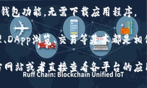 截至2023年10月，TP钱包（TokenPocket）主要有多个版本，分别针对不同的平台和系统。以下是一些主要的版本：

1. **移动端版本**：
   - **iOS版本**：针对苹果设备的用户，支持iPhone和iPad。
   - **Android版本**：为安卓设备用户提供的版本，支持大部分安卓手机和平板电脑。

2. **桌面版本**：
   - **PC版本**：为了满足桌面用户的需求，TP钱包也推出了电脑端的应用程序，支持Windows和Mac系统。

3. **浏览器扩展**：
   - **浏览器插件**：TP钱包还提供了浏览器扩展，用户可以通过Chrome、Firefox等浏览器直接访问和使用TP钱包。

4. **Web版本**：
   - **在线网页版本**：用户可以通过TP钱包的官方网站直接访问钱包功能，无需下载应用程序。

不同版本之间可能会在功能上有所差异，但核心功能如数字资产管理、DApp浏览、交易等基本都是相似的。此外，TP钱包还会定期更新各个版本，以提升用户体验和安全性。

如果需要更详细的信息或者更新版本的信息，建议访问TP钱包的官方网站或者直接查看各平台的应用商店。