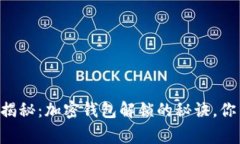 专家独家揭秘：加密钱包