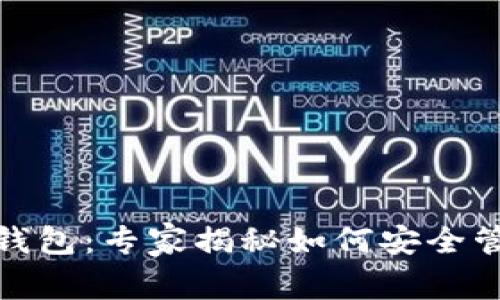 数字资产与数字钱包：专家揭秘如何安全管理你的加密财富