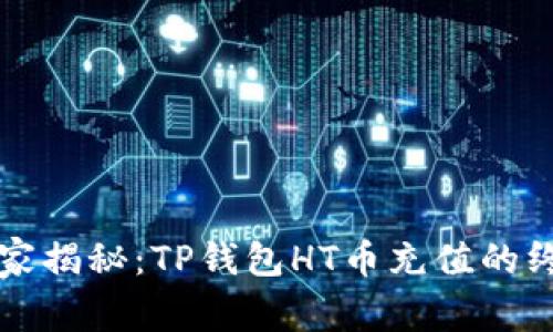 专家独家揭秘：TP钱包HT币充值的终极秘诀