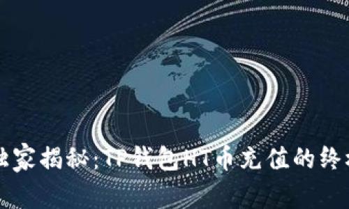 专家独家揭秘：TP钱包HT币充值的终极秘诀