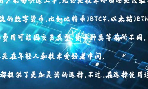 uU钱包/u是一个以数字货币为基础的在线支付和钱包平台，主要用于存储、管理和转账各种数字资产。它的目的在于为用户提供便捷、安全的数字货币交易体验。以下是关于U钱包的一些关键点：

1. **功能**：U钱包通常提供的功能包括：数字资产的存储和管理、转账和支付、交易历史查询等。用户可以在平台上方便地进行数字货币的买卖和转账操作。

2. **安全性**：数字钱包的安全性是用户最关心的一个方面。U钱包通常会采用一系列的安全措施，比如双重身份验证、冷存储技术等，以确保用户的资产安全。

3. **用户体验**：一个好的钱包平台会注重用户体验，设计简洁易用的界面，让用户能够快速上手，无论是技术小白还是经验丰富的交易者都能找到自己需要的功能。

4. **支持的货币**：不同的钱包平台支持不同的数字货币。U钱包通常会支持主流的数字货币，比如比特币（BTC）、以太坊（ETH）等，也可能会支持一些小众的数字资产。

5. **手续费**：在使用U钱包进行交易时，用户可能需要支付一定的手续费。这些费用可能因交易类型、货币种类等有所不同。

6. **市场趋势**：随着数字货币的普及，U钱包这种平台的使用也逐渐上升，尤其是在年轻人和技术爱好者中间。

通过U钱包，用户可以方便地进行数字资产管理，无论是个人投资还是商业支付，都提供了更加灵活的选择。不过，在选择使用这一类平台时，建议用户务必了解其背景、信誉以及安全性，确保自己的资产安全。