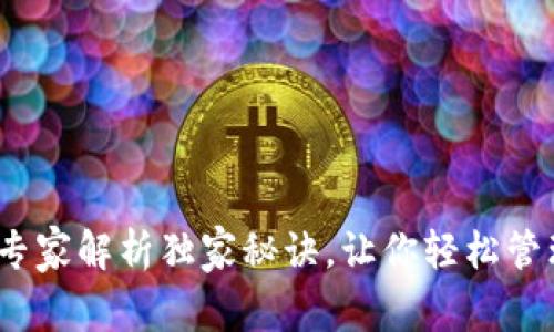 波宝钱包：专家解析独家秘诀，让你轻松管理数字资产