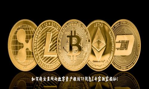 如何将交易所的数字资产提到TP钱包？专家独家揭秘！