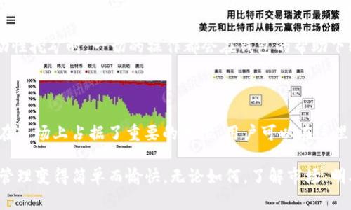 TP钱包（Token Pocket）是一款备受欢迎的数字货币钱包，但是否可以称之为“最大的钱包”则取决于多种因素，包括用户数量、使用场景、支持的币种等。下面我将从几个角度来分析 TP 钱包的特点以及在数字货币领域中的地位。

TP钱包概述

TP钱包是一款功能强大的多链数字货币钱包，支持Ethereum（以太坊）、TRON（波场）、EOS、Ripple（瑞波币）等多个区块链网络。它以丰富的功能和简单的用户界面而受到用户的喜爱。用户可以在 TP 钱包中安全地存储和管理自己的数字资产，随时随地进行交易。

最大的一个优势就是它不用依赖中心化服务，避免了资金被盗或交易不透明的风险。而且，TP钱包也提供了去中心化的 DApp 访问功能，这一点对很多希望参与 DeFi、NFT 交易的用户来说非常重要。

用户体验与界面设计

TP钱包的界面设计非常友好，操作简单，适合初学者使用。用户可以通过下载手机应用，快速完成注册和助记词备份。说真的，很多人初次接触数字货币的朋友都会被这个简单直观的设计吸引。

此外，TP钱包还支持多语言版本，包括中文、英文等，能够满足不同国家用户的需求。在功能上，用户可以轻松地实现转账、收款、参与 DeFi 项目等，整个操作流程都非常流畅。

安全性

安全性无疑是用户最为关心的一个话题。TP钱包采用非托管式设计，用户的私钥由自己掌控，任何人都无法访问。这就意味着，即使 TP 钱包的服务器遭到攻击，用户的资产依然安全。

不过，用户在使用钱包的时候，也要注重自己的安全习惯。比如，绝对不要随便点击陌生链接；一定要定期更新钱包以及手机系统的安全补丁；不要把助记词分享给任何人等等。毕竟，数字货币世界的门槛虽然低，但是风险却是非常高的。

支持的币种与交易

TP钱包支持众多的数字货币和代币，包括以太坊、TRC20、ERC20等主流币种。这就让许多正在寻找一个能够全面管理自己资产的用户觉得非常方便。你想想，如果你有多种数字资产，扔一个钱包里管理，那多省心啊。

当然，TP钱包也在不断完善自己的生态系统，他们会定期更新新币种的支持。很多用户在使用之前都会先查看一下支持的币种列表，确保自己需要的币种能够在这里被管理。

去中心化应用（DApp）

除了基本的数字资产管理，TP钱包还致力于为用户提供丰富的去中心化应用（DApps）。这些应用包括去中心化交易所（DEX）、游戏、NFT市场等。用户只需通过钱包即可访问这些 DApp，无需进行复杂的设置。

这使得 TP 钱包不仅是个钱包，更是一个去中心化生态系统的入口。当你在 DApp 上交易NFT，或者进行流动性挖矿时，一切的操作都会在钱包的帮助下轻松达成。说真的，这种便捷性大大提升了用户的体验。

总结

归结起来，TP钱包是一款功能丰富、安全可靠的数字货币钱包。虽然不能简单地用“最大”来描述它，但它确实在市场上占据了重要的地位。用户可以在这里方便地存储和管理不同数字资产，同时享受各种去中心化应用带来的乐趣。

当然，在选择钱包的时候，用户自身的需求和使用习惯也非常重要。选一个适合自己的钱包，才能让数字资产管理变得简单而愉快。无论如何，了解市场、明确需求，才能在这个充满机遇和挑战的数字货币世界中立于不败之地。