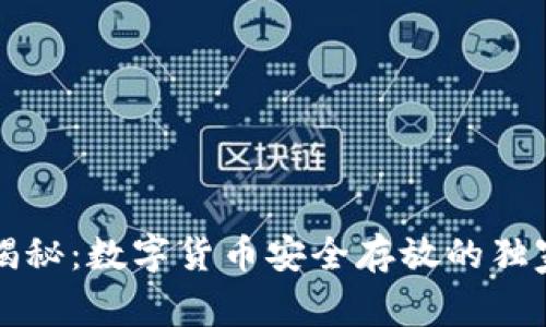 专家揭秘：数字货币安全存放的独家秘诀