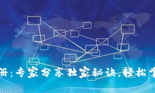 TP钱包下载与注册：专家分享独家秘诀，轻松掌握加密货币管理
