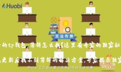 更新后的tp钱包，薄饼怎么