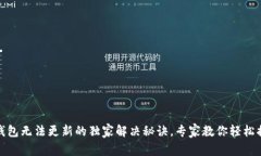 TP钱包无法更新的独家解决