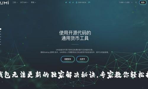 TP钱包无法更新的独家解决秘诀，专家教你轻松搞定