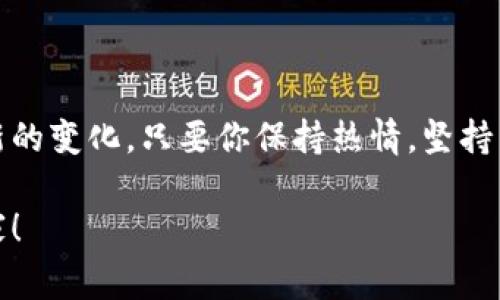    区块链开发专家推荐的独家秘籍，助你轻松入门  / 

 guanjianci  区块链开发, 教程推荐, 编程语言  /guanjianci 

引言：为什么学习区块链开发？

说真的，区块链技术这几年真的是热得炸了！从比特币的暴涨到各种NFT的火爆，区块链的应用已经深入到金融、物流、医疗等多个领域。朋友们，你们是否也对这项炙手可热的技术充满了好奇，想要趁这个东风，学会区块链开发呢？

在这篇文章里，我将为大家推荐一些优质的区块链开发教程，帮助你们快速上手。无论你是编程小白，还是有一定基础的开发者，都能找到适合自己的学习资源。快拿起小本本，准备记录吧！

区块链基础知识入门

在深入区块链开发之前，我们首先要建立一个扎实的基础。你需要了解区块链的核心概念，比如什么是去中心化、共识机制、智能合约等等。这些概念虽然听起来有点唬人，但实际上掌握了就没那么难了。

我强烈推荐你们阅读《区块链革命：比特币底层技术如何改变货币和商业》（Blockchain Revolution），这本书由Don Tapscott和Alex Tapscott共同撰写，简单易懂，适合初学者。而且，它不仅涵盖了区块链的基础知识，还探讨了它对未来可能产生的影响。

编程语言选择

学习区块链开发，选择合适的编程语言至关重要。现在市面上有好几种语言适合区块链开发，最常见的有Solidity、Java、Python等。

ul
    listrongSolidity：/strong如果你想要开发以太坊智能合约，Solidity绝对是你必须掌握的语言。这语言专为以太坊设计，所以在智能合约开发里，它几乎是标配。/li
    listrongJava：/strong想要开发一些更通用的区块链应用，Java也是一个不错的选择。它在企业级开发中非常受欢迎，很多大型项目都是用Java开发的。/li
    listrongPython：/strong这门语言因其简洁易懂的特点，也越来越受到区块链开发者的青睐。它有大量的库和框架可以帮助你快速构建区块链应用。/li
/ul

优质区块链开发教程推荐

接下来，我们进入最重要的部分——教程推荐！

h41. Coursera的区块链技术系列课程/h4

Coursera上有很多高校开设的区块链相关课程，比如由普林斯顿大学提供的《比特币和区块链技术》课程。这门课不仅让你了解比特币的工作原理，还深入介绍了区块链背后的技术原理，相信我，这对你的开发学习帮助巨大！

h42. Udacity的区块链开发者纳米学位/h4

如果你想要系统化地学习，可以选择Udacity的区块链开发者纳米学位。课程内容充实，包含了从基础到高级的所有内容，你将学习到如何构建自己的区块链应用和智能合约。同时，他们的项目驱动学习，也能帮助你更好地巩固所学知识。

h43. Blockchain at Berkley的在线课程/h4

加州大学伯克利分校提供的区块链课程非常受好评。他们的课程涵盖了区块链的各个方面，包括加密算法、智能合约和去中心化应用（DApp）。你还可以通过实战项目来提升自己的开发能力，了解行业的最新动态。

实践是最好的老师

学习区块链开发并不是单靠看视频和课本就能掌握的，最重要的还是自己动手实践！建议你们可以通过以下几种方式进行实践：

ul
    listrong参与开源项目：/strongGitHub上有很多优秀的区块链开源项目，你可以尝试贡献代码，参与讨论，这将帮助你提高实践能力。/li
    listrong建立自己的区块链项目：/strong可以从简单的应用开始，比如开发一个天气查询DApp，慢慢扩展功能，逐渐增加难度。/li
    listrong参加黑客松：/strong很多技术社区和高校都会举办黑客松，你可以借此机会与志同道合的开发者一起合作，互相学习，提升自己的技术水平。/li
/ul

加入社区，获取支持

区块链技术圈非常庞大，加入一些相关的社区，可以让你获得更多的学习资源和支持。比如，可以在Reddit、Discord、Telegram等平台找到很多区块链相关的群组，大家都会分享经验和资源，你也可以提出问题，大家都会热心解答。

结语：坚持就是胜利

最后，我想说，学习区块链开发并不是一朝一夕的事情，尤其是这项技术更新换代极快，你需要不断学习和适应新的变化。只要你保持热情，坚持不懈，终会在区块链开发的道路上取得丰硕成果。

希望这篇文章对你有所帮助，如果你有其他的学习资源，欢迎在评论区分享哦！一起加油，成为区块链开发的专家！