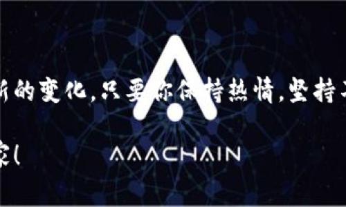    区块链开发专家推荐的独家秘籍，助你轻松入门  / 

 guanjianci  区块链开发, 教程推荐, 编程语言  /guanjianci 

引言：为什么学习区块链开发？

说真的，区块链技术这几年真的是热得炸了！从比特币的暴涨到各种NFT的火爆，区块链的应用已经深入到金融、物流、医疗等多个领域。朋友们，你们是否也对这项炙手可热的技术充满了好奇，想要趁这个东风，学会区块链开发呢？

在这篇文章里，我将为大家推荐一些优质的区块链开发教程，帮助你们快速上手。无论你是编程小白，还是有一定基础的开发者，都能找到适合自己的学习资源。快拿起小本本，准备记录吧！

区块链基础知识入门

在深入区块链开发之前，我们首先要建立一个扎实的基础。你需要了解区块链的核心概念，比如什么是去中心化、共识机制、智能合约等等。这些概念虽然听起来有点唬人，但实际上掌握了就没那么难了。

我强烈推荐你们阅读《区块链革命：比特币底层技术如何改变货币和商业》（Blockchain Revolution），这本书由Don Tapscott和Alex Tapscott共同撰写，简单易懂，适合初学者。而且，它不仅涵盖了区块链的基础知识，还探讨了它对未来可能产生的影响。

编程语言选择

学习区块链开发，选择合适的编程语言至关重要。现在市面上有好几种语言适合区块链开发，最常见的有Solidity、Java、Python等。

ul
    listrongSolidity：/strong如果你想要开发以太坊智能合约，Solidity绝对是你必须掌握的语言。这语言专为以太坊设计，所以在智能合约开发里，它几乎是标配。/li
    listrongJava：/strong想要开发一些更通用的区块链应用，Java也是一个不错的选择。它在企业级开发中非常受欢迎，很多大型项目都是用Java开发的。/li
    listrongPython：/strong这门语言因其简洁易懂的特点，也越来越受到区块链开发者的青睐。它有大量的库和框架可以帮助你快速构建区块链应用。/li
/ul

优质区块链开发教程推荐

接下来，我们进入最重要的部分——教程推荐！

h41. Coursera的区块链技术系列课程/h4

Coursera上有很多高校开设的区块链相关课程，比如由普林斯顿大学提供的《比特币和区块链技术》课程。这门课不仅让你了解比特币的工作原理，还深入介绍了区块链背后的技术原理，相信我，这对你的开发学习帮助巨大！

h42. Udacity的区块链开发者纳米学位/h4

如果你想要系统化地学习，可以选择Udacity的区块链开发者纳米学位。课程内容充实，包含了从基础到高级的所有内容，你将学习到如何构建自己的区块链应用和智能合约。同时，他们的项目驱动学习，也能帮助你更好地巩固所学知识。

h43. Blockchain at Berkley的在线课程/h4

加州大学伯克利分校提供的区块链课程非常受好评。他们的课程涵盖了区块链的各个方面，包括加密算法、智能合约和去中心化应用（DApp）。你还可以通过实战项目来提升自己的开发能力，了解行业的最新动态。

实践是最好的老师

学习区块链开发并不是单靠看视频和课本就能掌握的，最重要的还是自己动手实践！建议你们可以通过以下几种方式进行实践：

ul
    listrong参与开源项目：/strongGitHub上有很多优秀的区块链开源项目，你可以尝试贡献代码，参与讨论，这将帮助你提高实践能力。/li
    listrong建立自己的区块链项目：/strong可以从简单的应用开始，比如开发一个天气查询DApp，慢慢扩展功能，逐渐增加难度。/li
    listrong参加黑客松：/strong很多技术社区和高校都会举办黑客松，你可以借此机会与志同道合的开发者一起合作，互相学习，提升自己的技术水平。/li
/ul

加入社区，获取支持

区块链技术圈非常庞大，加入一些相关的社区，可以让你获得更多的学习资源和支持。比如，可以在Reddit、Discord、Telegram等平台找到很多区块链相关的群组，大家都会分享经验和资源，你也可以提出问题，大家都会热心解答。

结语：坚持就是胜利

最后，我想说，学习区块链开发并不是一朝一夕的事情，尤其是这项技术更新换代极快，你需要不断学习和适应新的变化。只要你保持热情，坚持不懈，终会在区块链开发的道路上取得丰硕成果。

希望这篇文章对你有所帮助，如果你有其他的学习资源，欢迎在评论区分享哦！一起加油，成为区块链开发的专家！