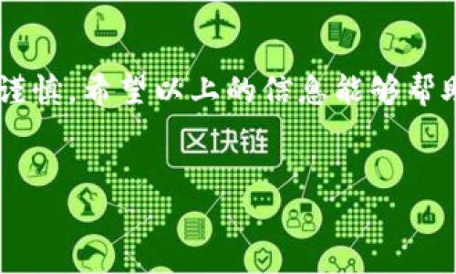 关于“TP钱包空投币可以领吗”的问题，首先我们得了解什么是TP钱包以及空投币的概念。在加密货币市场上，TP钱包是一个用于管理和交易各种加密资产的钱包，而空投则是指项目方将代币免费分发给持币者的一种营销手段。

### 1. 什么是TP钱包？

TP钱包的基本概念

TP钱包是一款去中心化的数字钱包，支持多种加密货币的存储和交易。用户可以通过TP钱包方便地管理自己的资产，同时也能参与各种DeFi项目和NFT市场。凭借其简洁的用户界面和强大的功能，TP钱包逐渐成为了许多加密货币爱好者的首选。


### 2. 空投币的含义与功能

空投币是什么？

空投币是指区块链项目为了推广自己的代币，免费向用户分发一定数量的代币。这是一种非常常见的营销策略，它不仅可以吸引更多的用户参与项目，也能增加项目的知名度。通常情况下，用户需要按照项目方的要求完成一些简单的任务，比如关注社交媒体、转发信息等，才能领取空投。


### 3. 如何在TP钱包中领取空投币？

领取空投币的步骤

如果你想在TP钱包中领取空投币，以下是一些基本步骤，你可以参考一下：

ol
    listrong确保钱包安全/strong：在领取空投前，请务必确保你的TP钱包是安全的，避免因为安全问题导致资产损失。/li
    listrong关注空投项目/strong：你需要关注一些发布空投信息的社交媒体，比如官方网站、Telegram群组或Twitter，以便及时获取空投消息。/li
    listrong完成任务/strong：按照项目方的要求完成必要的任务，比如关注他们的社交媒体或填写表单。/li
    listrong提供钱包地址/strong：在领取空投时，通常需要提供你的TP钱包地址，以便项目方将代币发送到你的钱包中。/li
    listrong耐心等待/strong：有些项目会在一定时间内进行空投，所以你需要耐心等待，直到代币到达你的钱包。/li
/ol

### 4. 常见问题与注意事项

常见问题

在领取空投币的过程中，可能会遇到一些常见问题。在此我们列举了一些，并为你提供解答：

ol
    listrong如果没有收到空投币怎么办？/strong
        如果你按照要求完成了任务，但仍然没有收到空投币，可以尝试联系项目方的客服，询问具体情况。也有可能是空投规模过大，发送时间延迟。
    /li
    listrong空投的代币是否有价值？/strong
        这取决于项目本身。一般来说，新项目的空投币可能价值不高，但若项目成功，代币的价值可能会有所增长。
    /li
    listrong是否需要支付费用？/strong
        正规项目的空投是免费的，但在某些情况下，你可能需要支付一些小额的手续费来完成转账或领取。
    /li
/ol

### 5. 安全性提示

如何保障安全？

在参与空投活动时，安全性是一个非常重要的问题。以下是一些保障你钱包安全的小建议：

ol
    listrong不要泄露私钥/strong：绝对不要将你的私钥泄露给任何人，官方不会要求你提供私钥。/li
    listrong谨防钓鱼网站/strong：确保你访问的是项目的官方网站，而不是仿冒网站。/li
    listrong使用双重验证/strong：如果TP钱包支持双重验证，建议开启，以增加安全保护。/li
/ol

### 6. 结语

总结

说真的，TP钱包中的空投币确实可以领取，但需要注意空投的真实性和安全性。虽然空投是一个获取加密资产的好方式，但参与时一定要谨慎。希望以上的信息能够帮助到你，让你在这个令人兴奋的加密货币世界中，收获更多的惊喜和乐趣！无论如何，保持对市场的敏感性与适度的谨慎，都是非常重要的。


希望这篇文章对你有帮助，若还有其他关于加密货币的问题，欢迎随时提问！