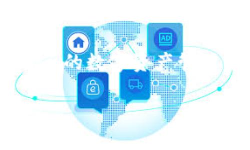 cobo数字钱包怎么样

行业专家独家揭秘：Cobo数字钱包的五大秘诀让你轻松管理资产！

数字钱包,Cobo钱包,加密货币/guanjianci

在这个数字化飞速发展的时代，数字钱包的使用已成了我们日常生活中不可或缺的一部分。尤其是在加密货币日益受到关注的今天，选择一个可靠的数字钱包显得尤为重要。今天，我们就来聊聊Cobo数字钱包，看看它到底有什么独特之处，值得一试。

什么是Cobo数字钱包？
说到Cobo，许多老用户可能会告诉你，它是一款致力于为用户提供安全、便捷的加密资产管理服务的数字钱包。它不仅支持多种数字货币的存储、管理，还提供了丰富的功能，包括资产交易、市场行情、金融服务等。这让Cobo在众多数字钱包中脱颖而出，吸引了大量用户的关注。

Cobo钱包有何特点？
在使用Cobo钱包的过程中，你会发现它具备一些非常实用的特点，这些特点不仅提升了用户体验，还增强了资产的安全性。

h41. 安全性高/h4
要说Cobo钱包最让人安心的地方，那就是它的安全性。Cobo采用了多重安全防护机制，包括冷存储、硬件安全模块等。简单来说，用户的资产不会轻易受到黑客攻击的威胁。你可能会问，什么是冷存储？就是将你的资产离线存储，确保即使网络有风险，你的资产也可以安全无虞。你说，这样是不是很靠谱呢？

h42. 用户友好的界面设计/h4
如果你之前用过其他一些数字钱包，可能会觉得界面设计复杂，让人摸不着头脑。但Cobo钱包的界面相对简单、直观，使用起来非常顺手。无论你是新手还是老鸟，都会在这个红包里找到自己的乐趣与方便。真的，直观的操作和简洁的设计就是让人觉得舒服的地方。

h43. 多种币种支持/h4
Cobo支持的币种可谓是相当丰富，包括比特币、以太坊、莱特币等主流币种，甚至还有一些小型币种。在这里，你可以将所有的数字资产集中管理，不用再担心在不同钱包之间切换带来的烦恼。对于那些资产非常多、品类繁杂的用户来说，Cobo绝对是一个不错的选择。

h44. 便捷的交易功能/h4
当你想要进行资产交易时，Cobo钱包的交易功能能够为你节省不少时间。用户可以直接在该钱包内部进行充值、提现、转账等操作，整个过程流畅无比，几乎不需要任何等待。试想一下，随时随地可以进行交易，像是在自己钱包里翻找零钱一样简单，岂不是很让人心动？

h45. 资产增值服务/h4
Cobo还提供了一个特色的资产增值服务，用户可以选择将自己的数字资产委托给Cobo进行管理，从而获得相应的收益。这对于那些可能没有时间去关注市场动态，却又想实现资产增值的用户来说，无疑是个福音。不过，大家也要谨慎选择哦，风险和收益是成正比的。

如何开始使用Cobo钱包？
虽然Cobo钱包的使用体验非常好，但对于新用户来说，刚开始接触可能还是会有一些疑惑。那么，接下来我们来逐步指南一下。

h41. 下载与安装/h4
首先，你需要在应用商店搜索“Cobo钱包”，下载并安装app。注意，一定要选择官方版本，避免下载到山寨应用碰到安全问题。安装之后，打开应用，你会看到非常清新的界面，这时候就可以进行注册了。

h42. 注册账户/h4
通过手机号或者邮箱注册账户，系统会要求你设置一个强密码。记住，这个密码是非常重要的，一定要保管好哦。在设置完基本信息后，Cobo系统可能会给你生成一段恢复短语，这段短语是你账户的唯一救命符，务必仔细保存。

h43. 添加币种/h4
完成注册后，你可以选择添加自己希望管理的币种，Cobo会引导你完成相应的步骤。添加后，你就可以开始存入或购买数字资产了。

h44. 开始交易与管理/h4
想进行交易时，可以直接在钱包内选择相应的功能，按提示完成操作。像是转账、提取等，整个过程都会有详细的说明，让你无忧无虑。

用户对Cobo钱包的评价如何？
在Cobo钱包的使用过程中，用户的评价大多集中在其安全性与便捷性上。有不少用户认为该钱包的安全性确实让人放心，使用过程中没有遇到过类似被盗的情况。而且，许多新手用户也认为Cobo非常友好，容易上手，能够快速找到自己需要的功能。

总结：Cobo钱包是否值得一试？
说真的，对于想要涉足加密货币领域的你，我认为Cobo钱包确实是一个不错的选择。无论是从安全性、用户体验还是功能性来看，都表现得相当出色。而且在当前这个数字资产越来越受欢迎的时代，拥有一个好的数字钱包显得尤为重要。

当然，理财有风险，投资需谨慎。使用Cobo钱包归根结底还是要结合你自己的需求。希望这篇文章能够帮助你更好地了解Cobo钱包，找到适合自己的数字资产管理方式。相信我，掌握了这些“秘诀”，你在数字货币的道路上会走得更加顺利！

希望以上内容能帮到你，对Cobo数字钱包有更清晰的认识！如果你还有其他问题，随时欢迎提问！