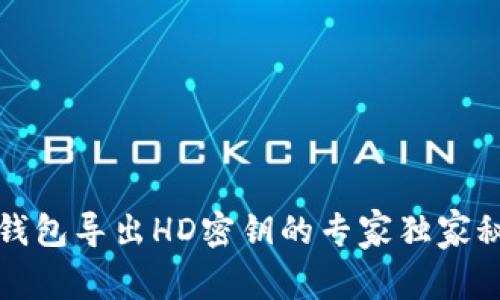 TP钱包导出HD密钥的专家独家秘诀
