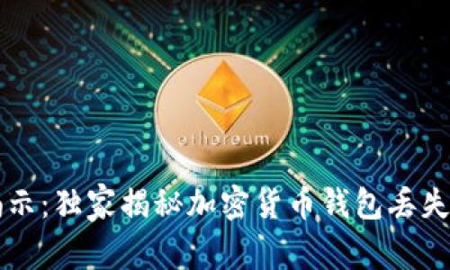 专家揭示：独家揭秘加密货币钱包丢失的秘诀
