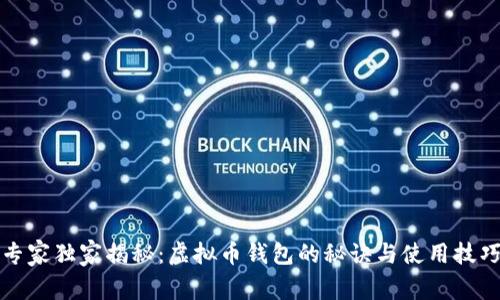 专家独家揭秘：虚拟币钱包的秘诀与使用技巧