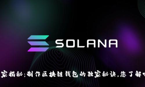 专家揭秘：制作区块链钱包的独家秘诀，您了解吗？