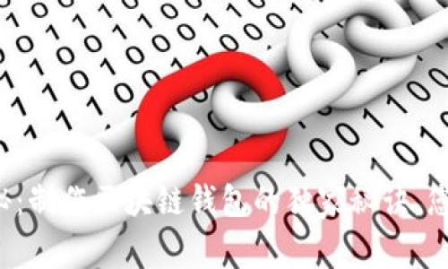 专家揭秘：制作区块链钱包的独家秘诀，您了解吗？