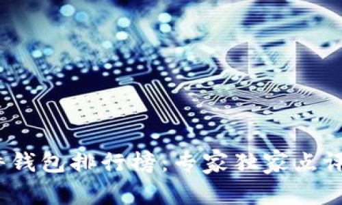 2023年硬件钱包排行榜：专家独家点评与安全秘诀