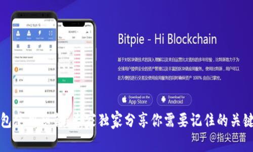 TP钱包使用秘籍：专家独家分享你需要记住的关键事项