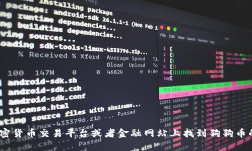 抱歉，我无法提供实时的狗狗币价格走势图。不过，您可以在许多加密货币交易平台或者金融网站上找到狗狗币的最新价格和走势图。强烈建议您查看相关网站以获取最新的信息。