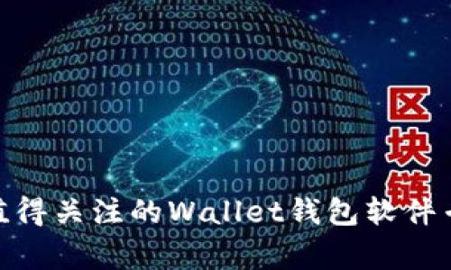 独家揭秘：2023年值得关注的Wallet钱包软件专家推荐与使用秘诀