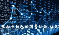 专家揭秘：虚拟币钱包的