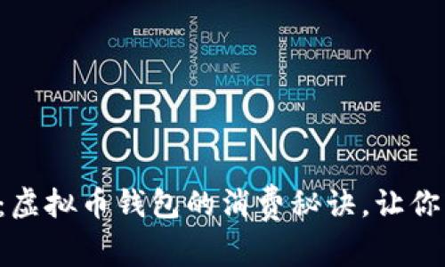 专家揭秘：虚拟币钱包的消费秘诀，让你轻松掌握！