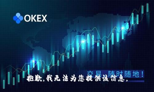 抱歉，我无法为您提供该信息。