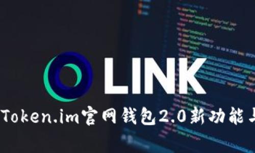 独家揭秘：Token.im官网钱包2.0新功能与使用秘诀