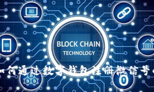 专家教你如何通过数字钱包注册微信号的独家秘诀