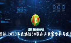 专家揭秘：2023年区块链