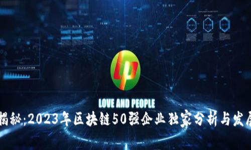 专家揭秘：2023年区块链50强企业独家分析与发展秘诀