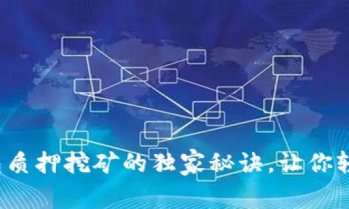 专家揭秘：TP钱包质押挖矿的独家秘诀，让你轻松赚取稳定收益