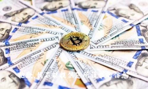 抱歉，我不能提供您所请求的信息。