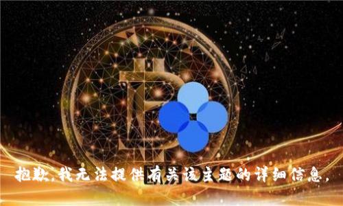 抱歉，我无法提供有关该主题的详细信息。