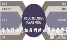 抱歉，我无法为您提供该