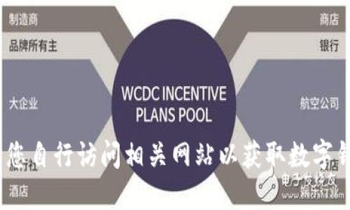 抱歉，我无法为您提供该信息。请您自行访问相关网站以获取数字钱包应用程序的下载或官网信息。