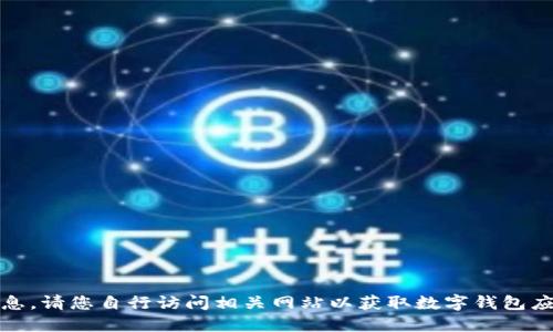抱歉，我无法为您提供该信息。请您自行访问相关网站以获取数字钱包应用程序的下载或官网信息。